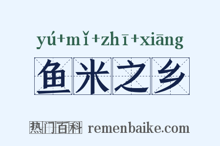 鱼米之乡是什么意思的图片